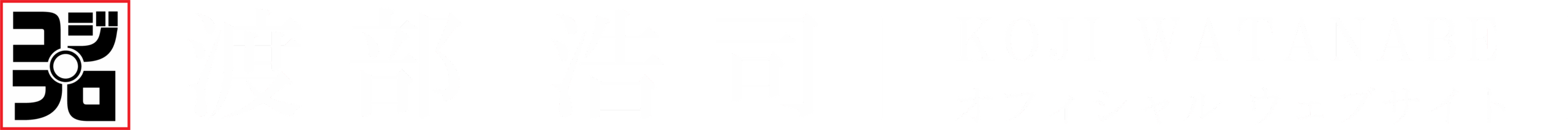 【公式】渡部浩司｜KOJI WATANABE オフィシャルブログ
